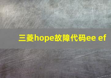 三菱hope故障代码ee ef